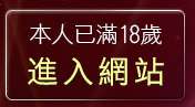 本人已滿18歲，離開視訊辣妹影片直播